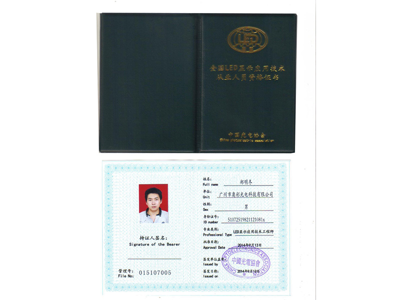 LED顯示技術應用工程師證書