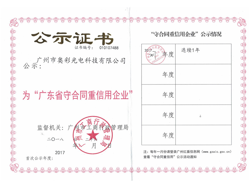 廣東省守合同重信用企業