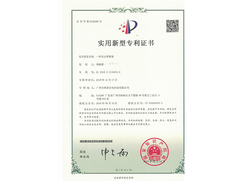 一(yī / yì ／yí)種顯示屏框架