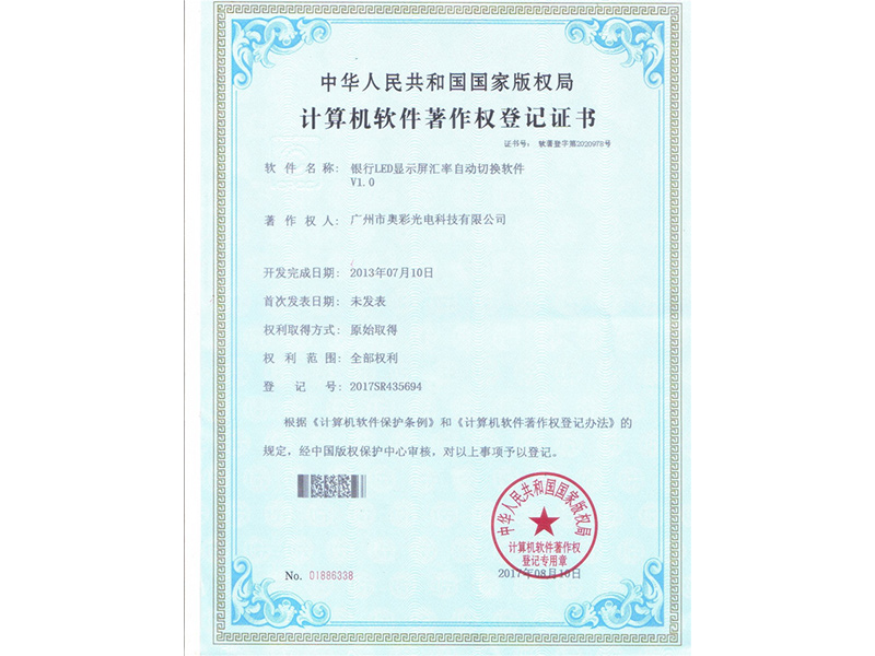 銀行LED顯示屏彙率自動切換軟件（計算機軟件著作權）