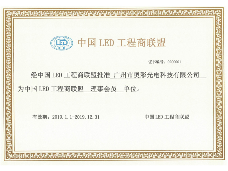 中國(guó)LED工程商聯盟理事會員單位