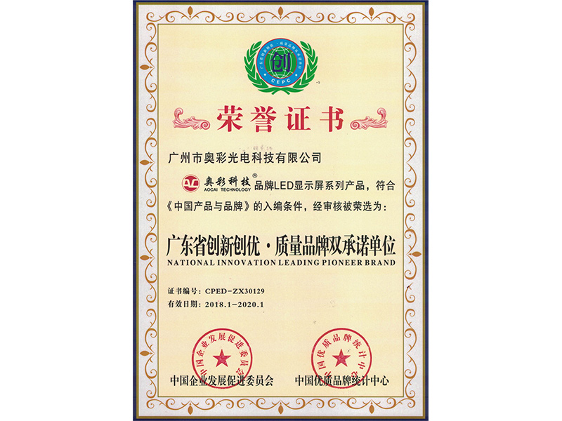 中國(guó)産品與品牌（廣東省創新創優.質量品牌雙承諾單位）