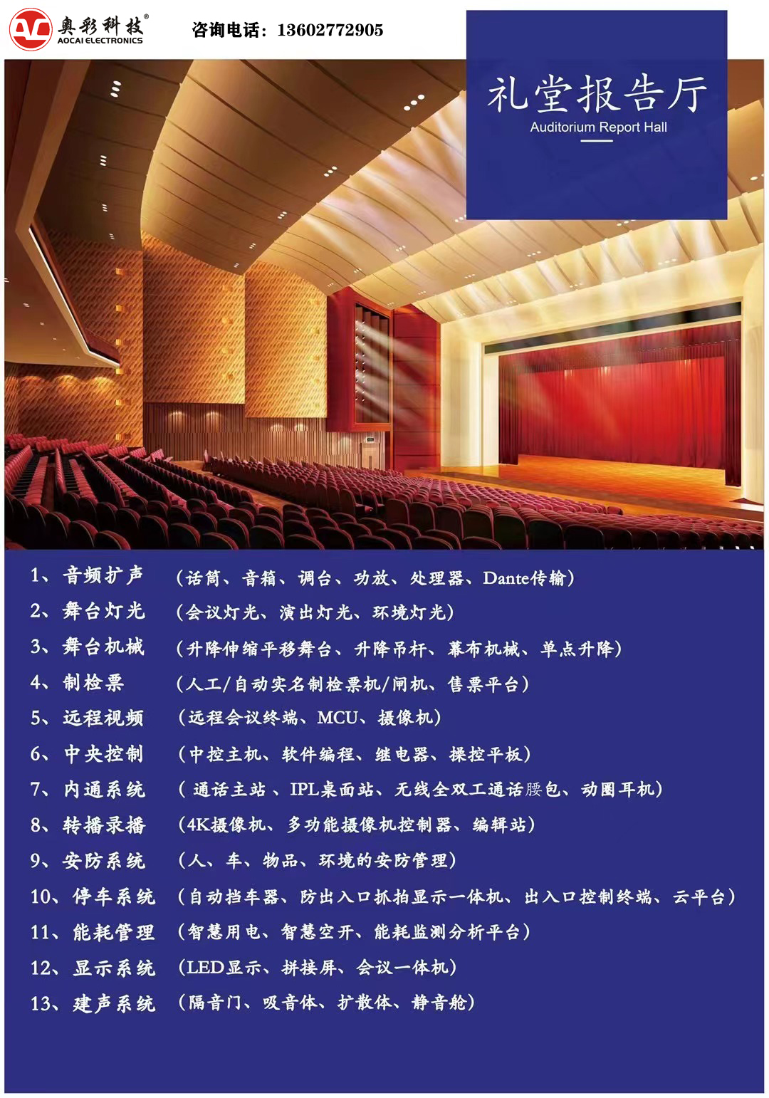禮堂報告廳音視頻智能化