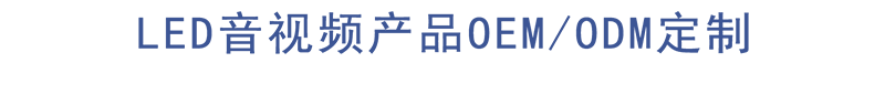 LED音視頻産品